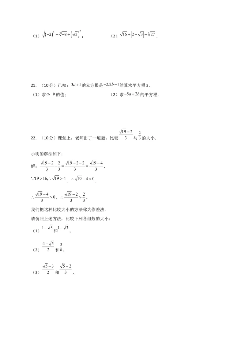 第6章实数（单元测试&middot;培优卷）-（人教版）_初中数学_七年级数学下册（人教版）_专题突破练习-V4