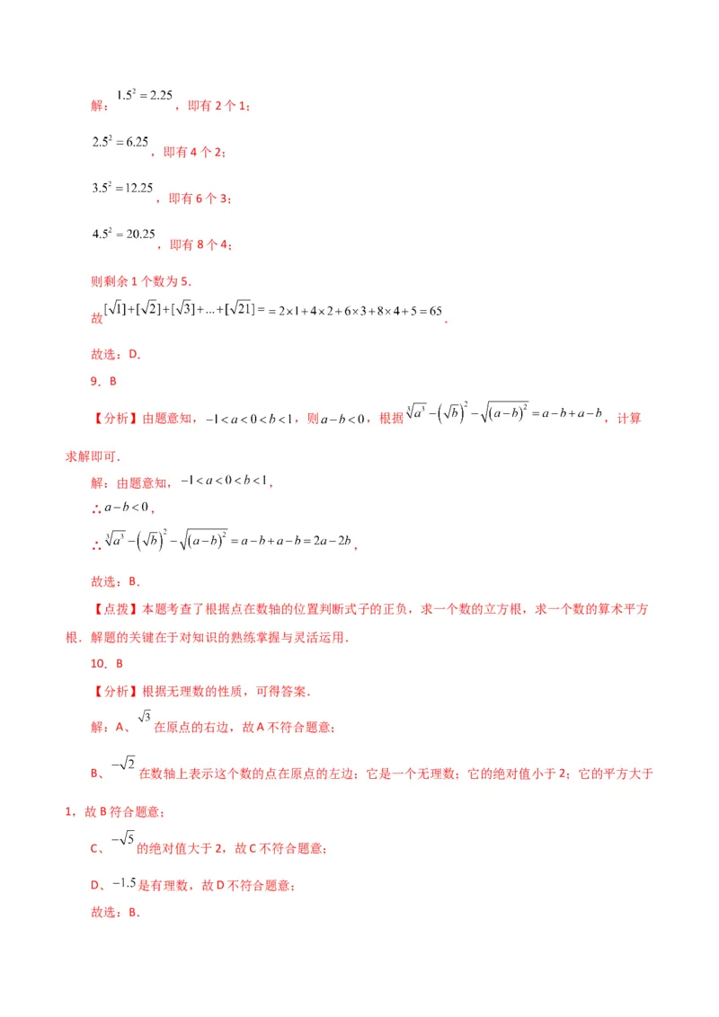 第6章实数（单元测试&middot;培优卷）-（人教版）_初中数学_七年级数学下册（人教版）_专题突破练习-V4