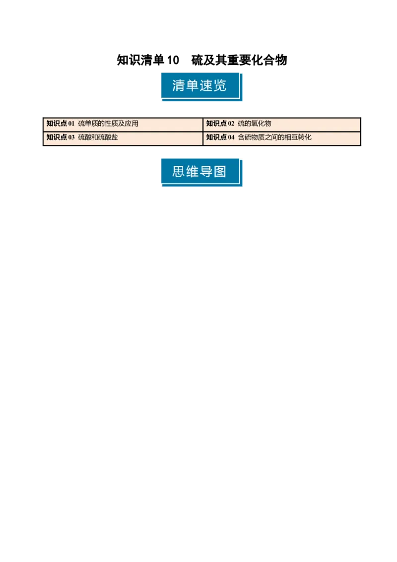 知识清单10硫及其重要化合物-上好课2025年高考化学一轮复习知识清单（新高考专用）（原卷版）_05高考化学_新高考复习资料_2025年新高考资料
