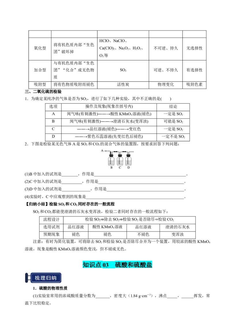 知识清单10硫及其重要化合物-上好课2025年高考化学一轮复习知识清单（新高考专用）（原卷版）_05高考化学_新高考复习资料_2025年新高考资料