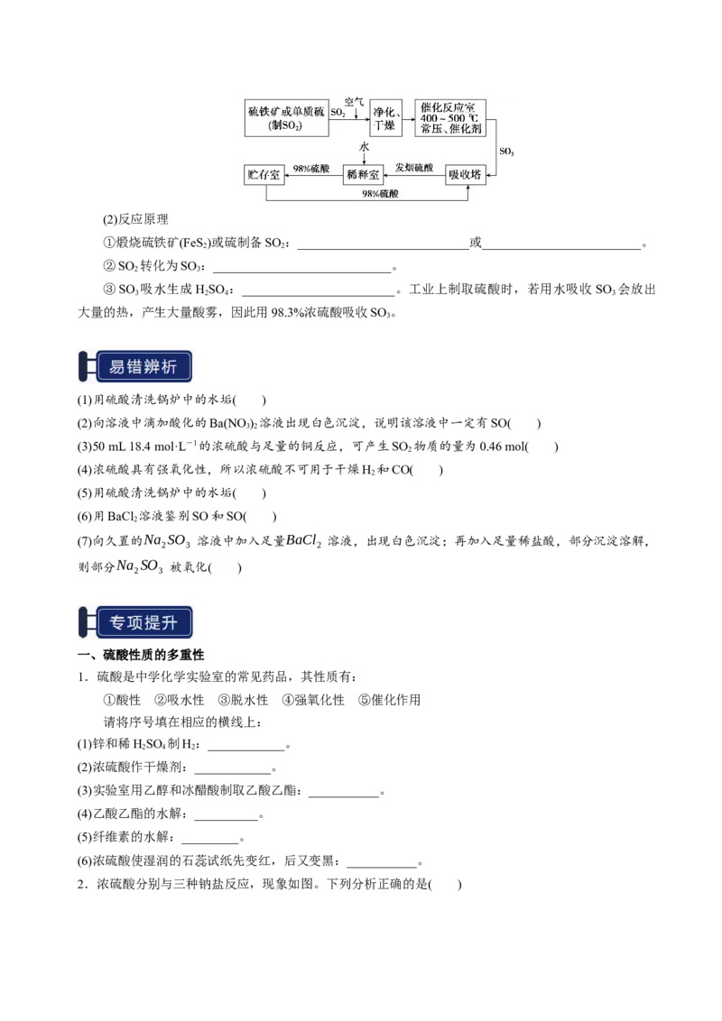 知识清单10硫及其重要化合物-上好课2025年高考化学一轮复习知识清单（新高考专用）（原卷版）_05高考化学_新高考复习资料_2025年新高考资料