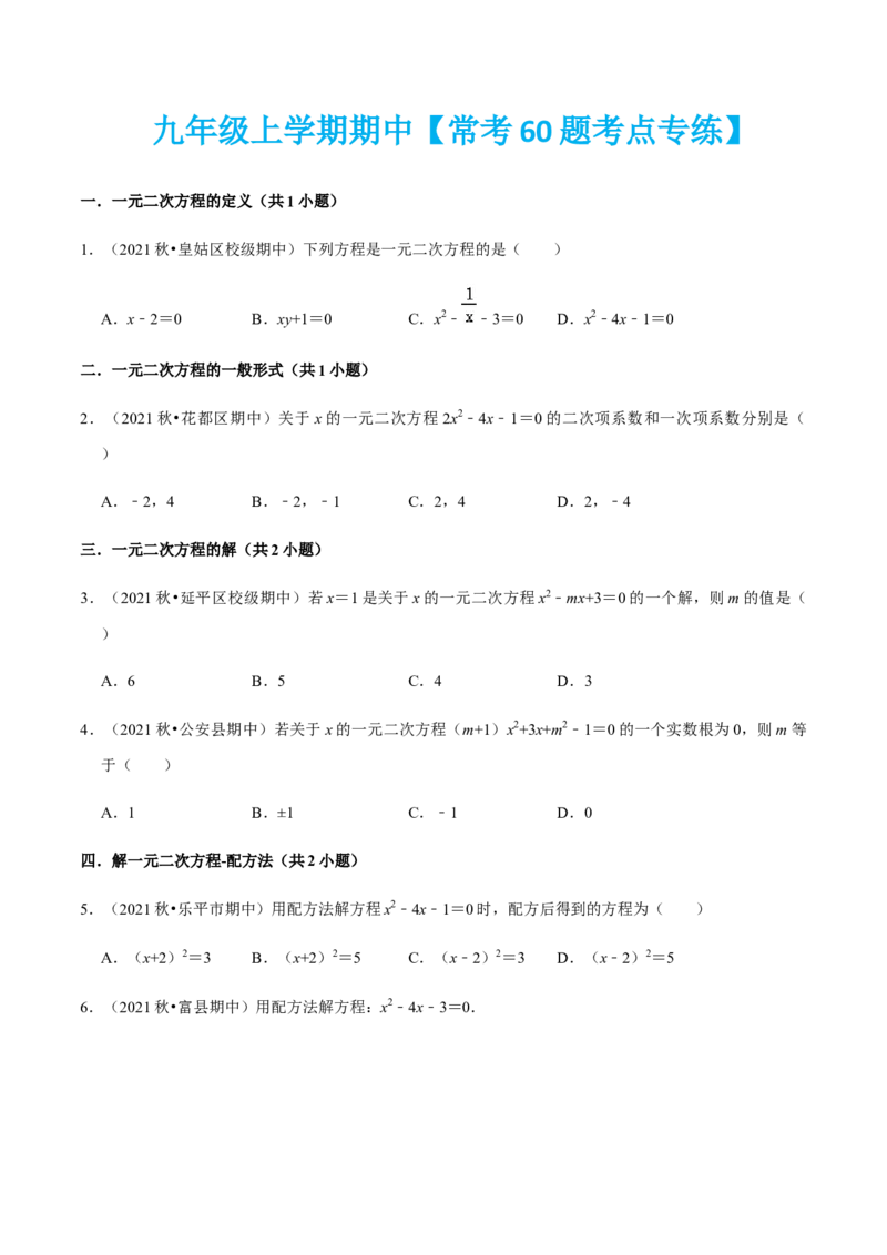 九年级上学期期中常考60题考点专练-2022-2023学年九年级数学上学期期中期末考点大串讲（人教版）（原卷版）_初中数学人教版_9上-初中数学人教版_06习题试卷_7期中期末复习专题