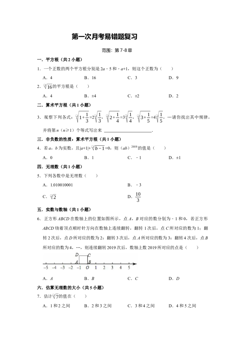 第一次月考易错题复习（13个考点36题）（学生版）_初中数学_七年级数学下册（人教版）_重难点题型高分突破-U207