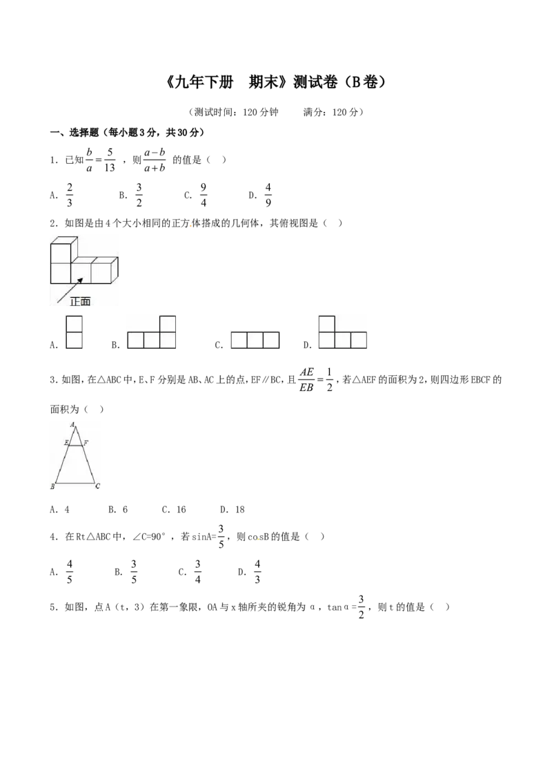 期末测试卷（B卷）_初中数学人教版_9下-初中数学人教版_06习题试卷_4期末试卷_期末测试卷卷（AB卷含答案）