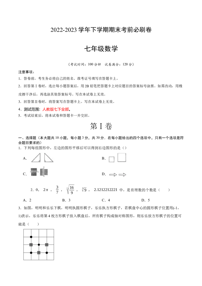 数学（人教版七年级下册全部）（考试版）A4_初中数学人教版_7下-初中数学人教版_7下-初中数学人教版（旧版）赠送_06习题试卷_4期末试卷_198
