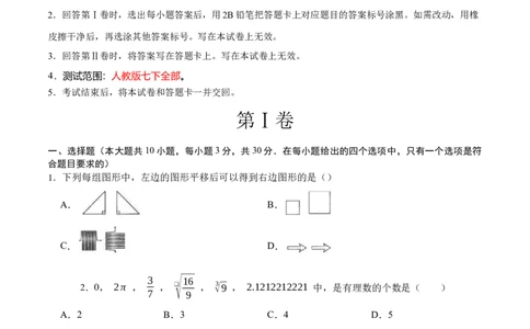 数学（人教版七年级下册全部）（考试版）A4_初中数学人教版_7下-初中数学人教版_7下-初中数学人教版（旧版）赠送_06习题试卷_4期末试卷_198