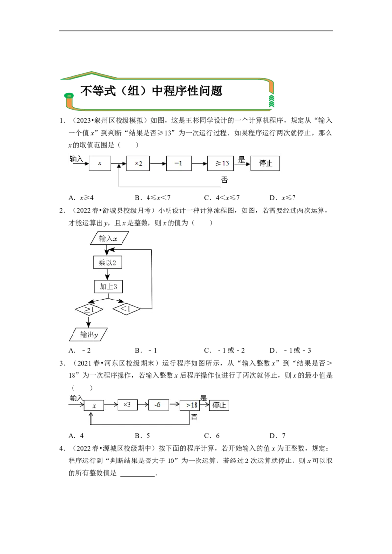 专题不等式（组）中新定义运算＆程序性问题（原卷版）_初中数学人教版_7下-初中数学人教版_7下-初中数学人教版（旧版）赠送_07专项讲练