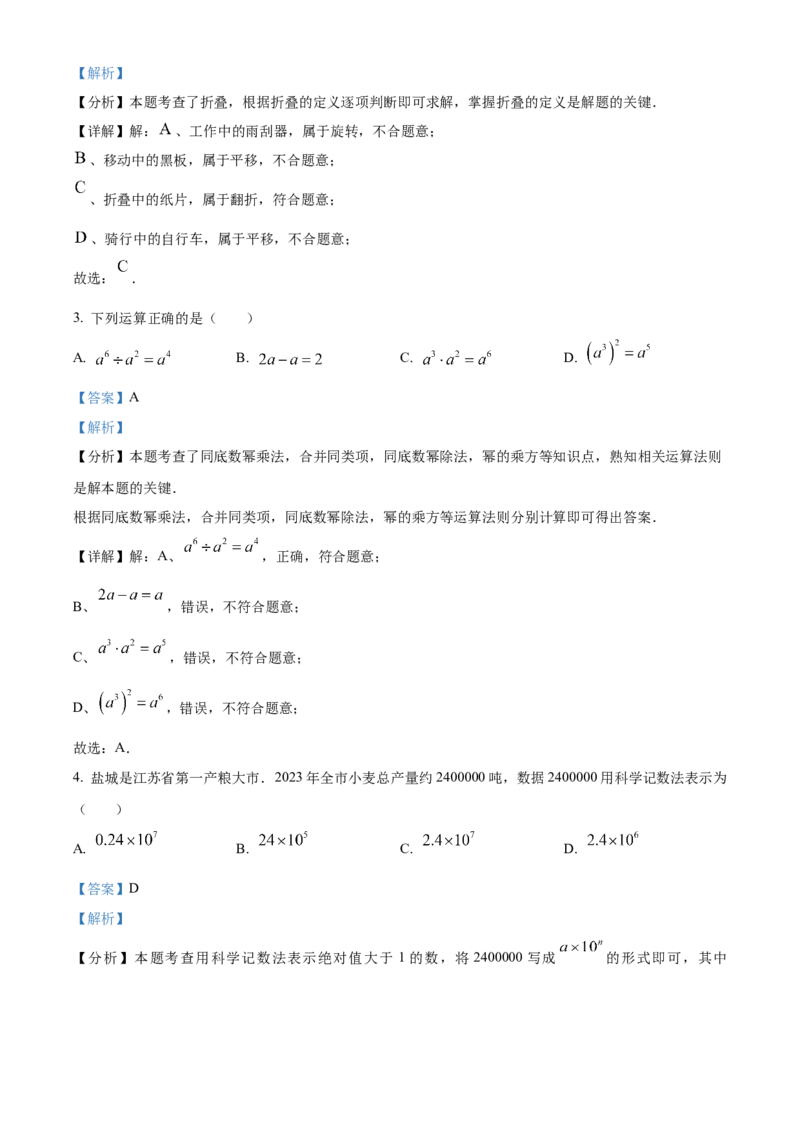 精品解析：2024年江苏省盐城市中考数学试题（解析版）_new_初中数学人教版_9下-初中数学人教版_09中考真题_2024中考数学真题