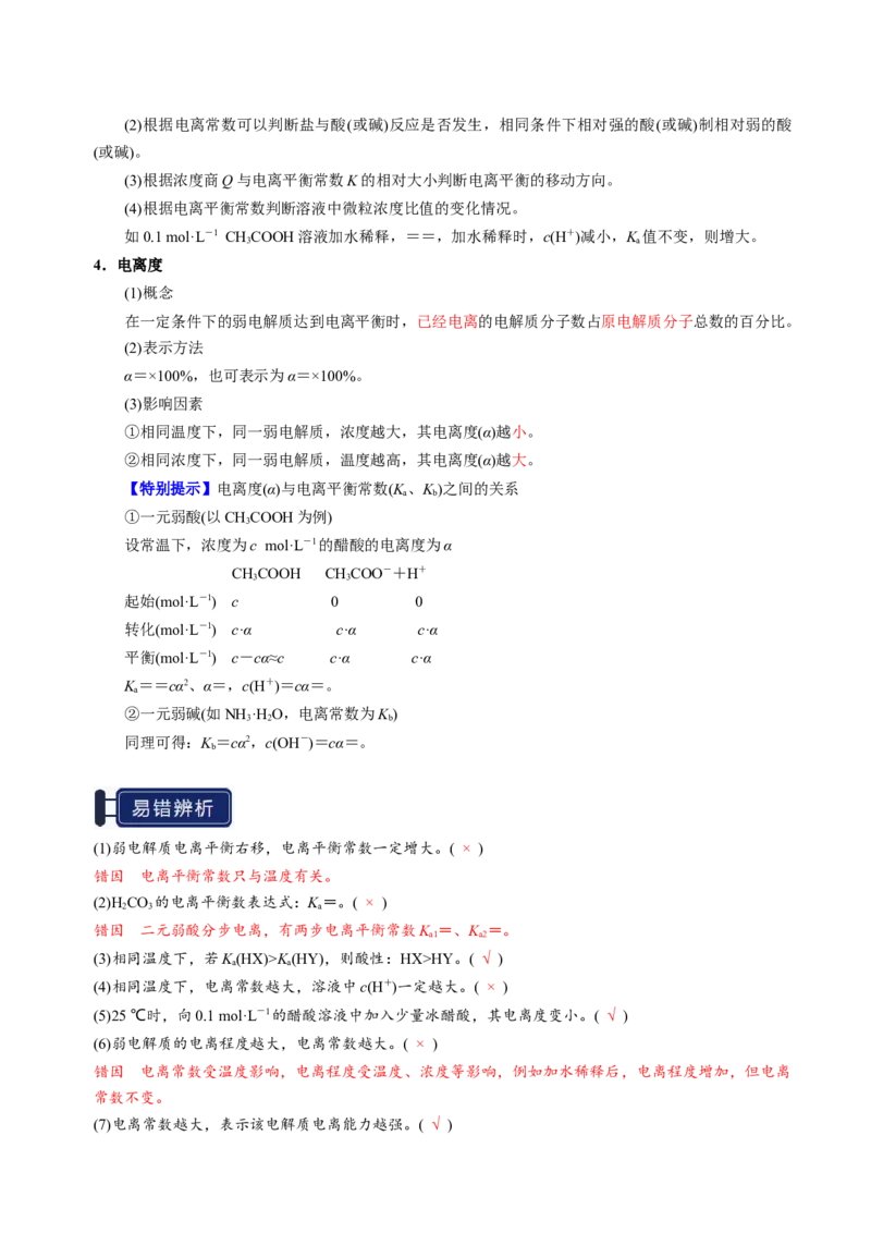 知识清单21电离平衡-上好课2025年高考化学一轮复习知识清单（新高考专用）（解析版）_05高考化学_2025年新高考资料_一轮复习_上好课2025年高考化学一轮复习知识清单3246985