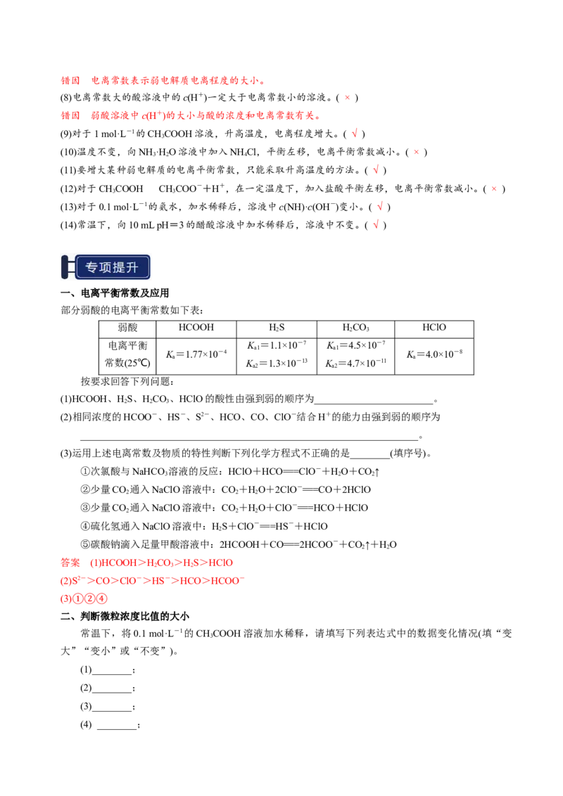 知识清单21电离平衡-上好课2025年高考化学一轮复习知识清单（新高考专用）（解析版）_05高考化学_2025年新高考资料_一轮复习_上好课2025年高考化学一轮复习知识清单3246985