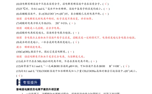 知识清单21电离平衡-上好课2025年高考化学一轮复习知识清单（新高考专用）（解析版）_05高考化学_2025年新高考资料_一轮复习_上好课2025年高考化学一轮复习知识清单3246985