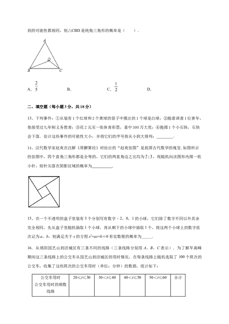 第二十五章概率初步（能力提升）（原卷版）_初中数学人教版_9上-初中数学人教版_06习题试卷_2单元测试_单元测试（第2套）