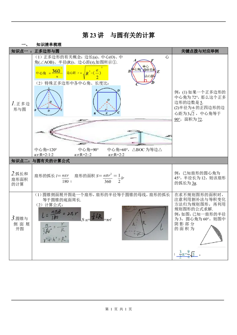第23讲与圆有关的计算_初中数学人教版_9下-初中数学人教版_08知识点_中考知识点梳理（通用）_第六单元圆