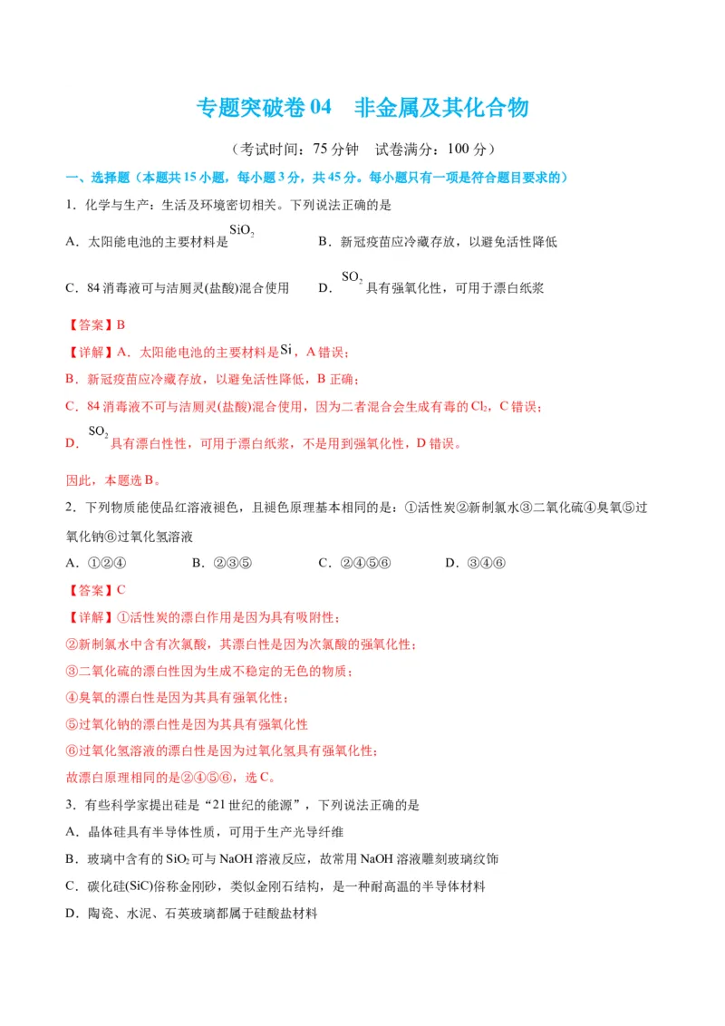 专题突破卷04&nbsp;非金属及其化合物-2024年高考化学一轮复习考点通关卷（新教材新高考）（解析版）_05高考化学_2024年新高考资料_1.2024一轮复习