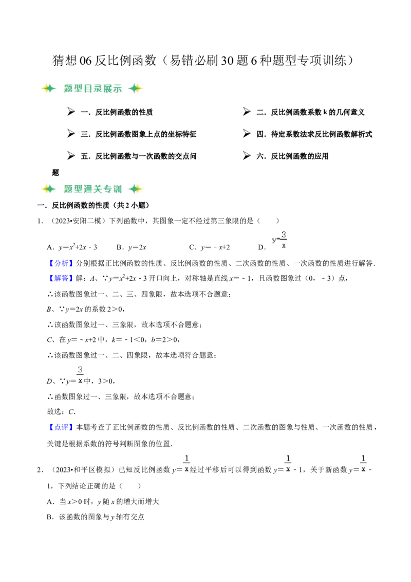 猜想06反比例函数（易错必刷30题6种题型专项训练）（解析版）_初中数学人教版_9上-初中数学人教版_06习题试卷_7期中期末复习专题