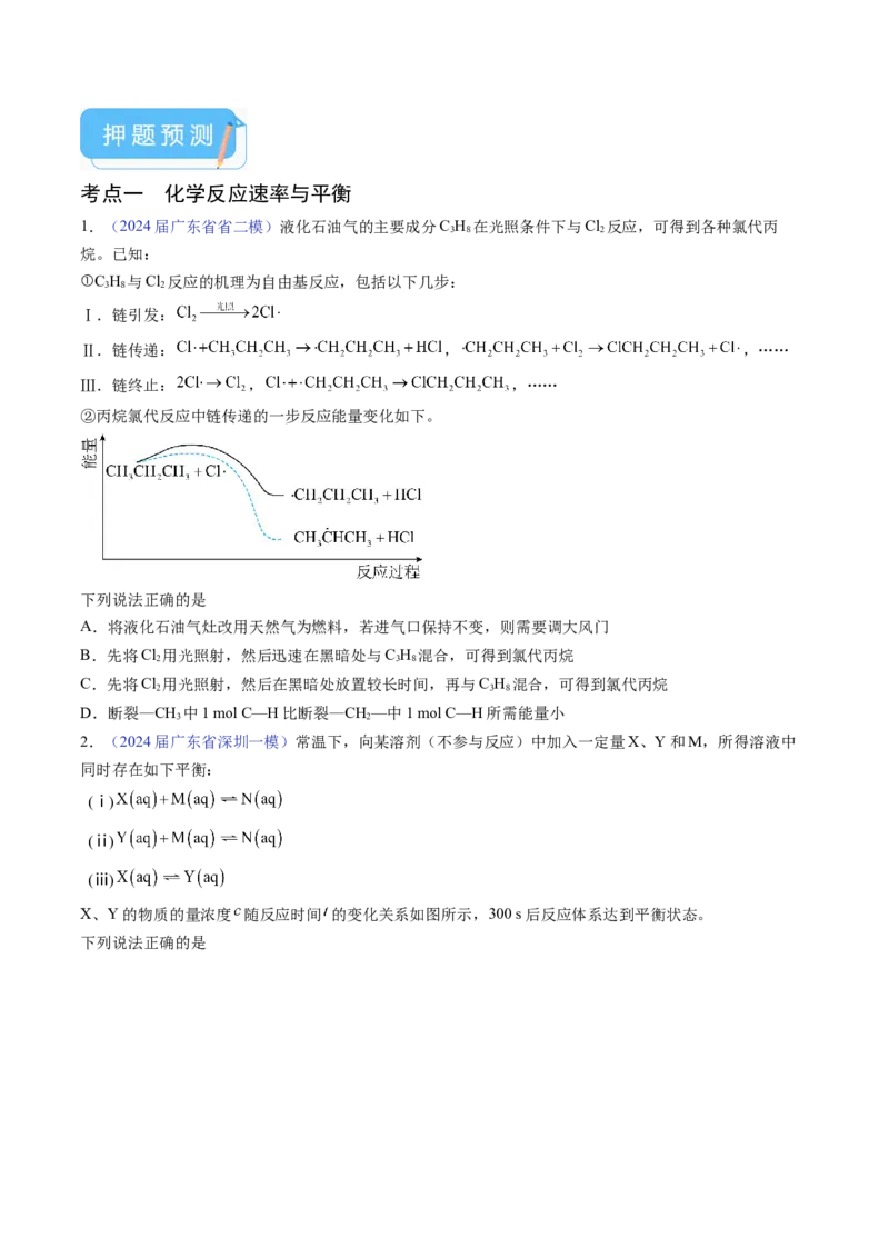 押广东卷第15题&nbsp;化学反应速率与平衡&nbsp;&nbsp;水溶液中的离子平衡（原卷版）_05高考化学_2024年新高考资料_5.2024三轮冲刺_备战2024年高考化学临考题号押题（广东卷）323301515