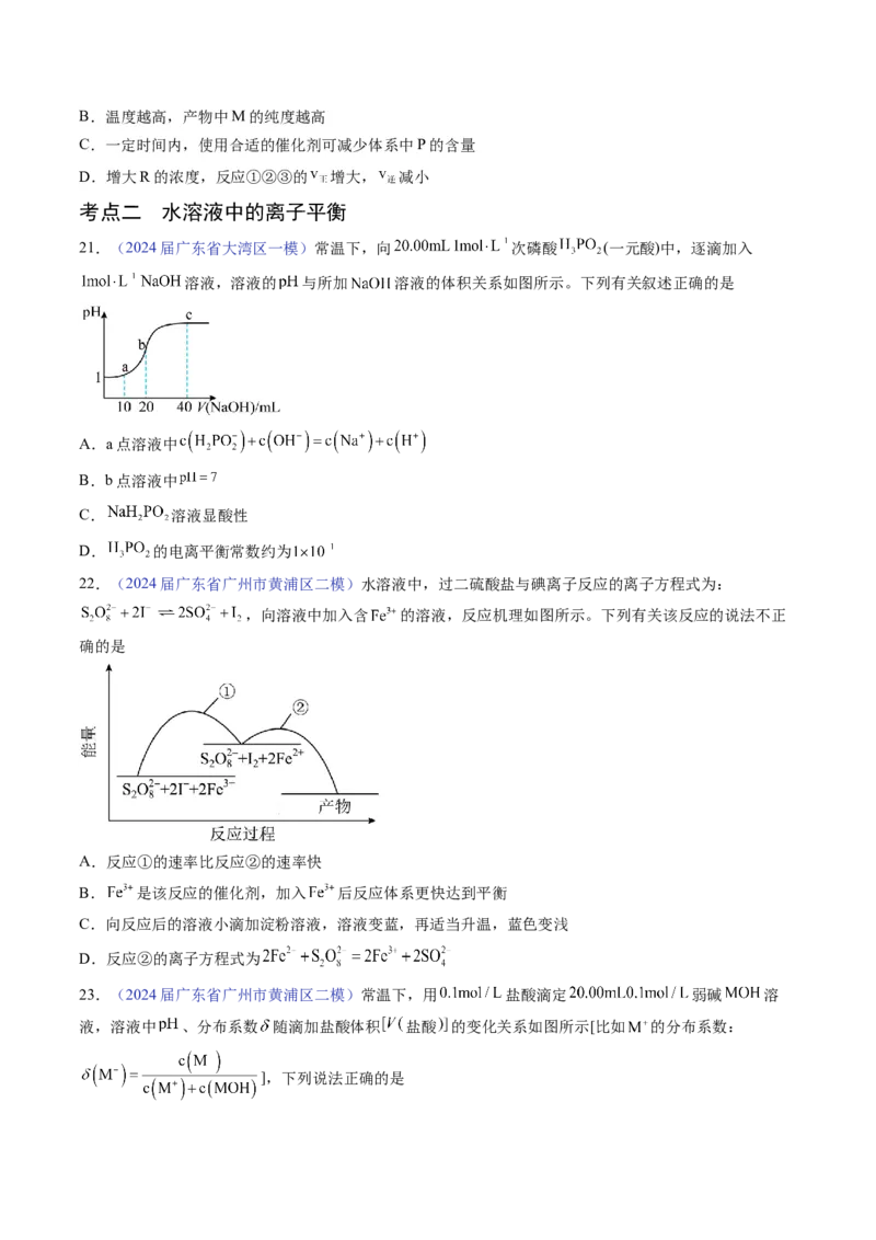 押广东卷第15题&nbsp;化学反应速率与平衡&nbsp;&nbsp;水溶液中的离子平衡（原卷版）_05高考化学_2024年新高考资料_5.2024三轮冲刺_备战2024年高考化学临考题号押题（广东卷）323301515