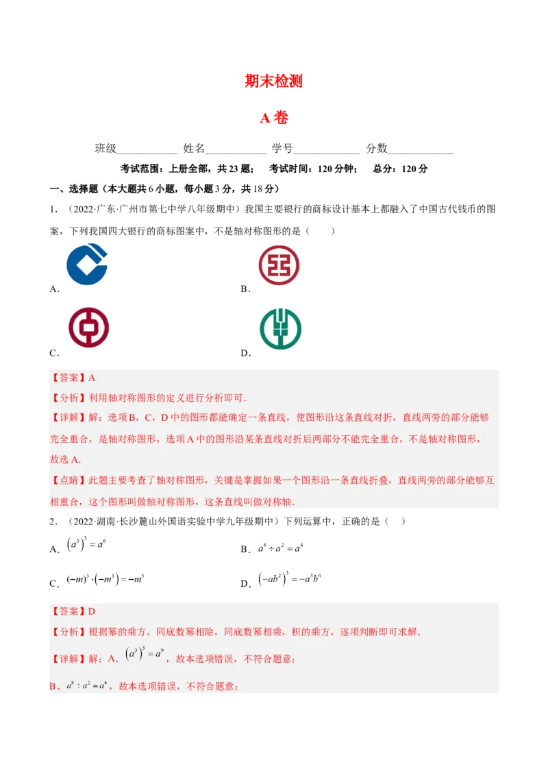 期末综合检测卷A卷（解析版）_初中数学人教版_8上-初中数学人教版_旧版_06习题试卷_4期末试卷