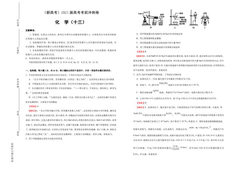 原创（新高考）2021届高考考前冲刺卷化学（十三）教师版_05高考化学_新高考复习资料_2021新高考资料_2021届高考考前冲刺卷（新高考）5.31更新