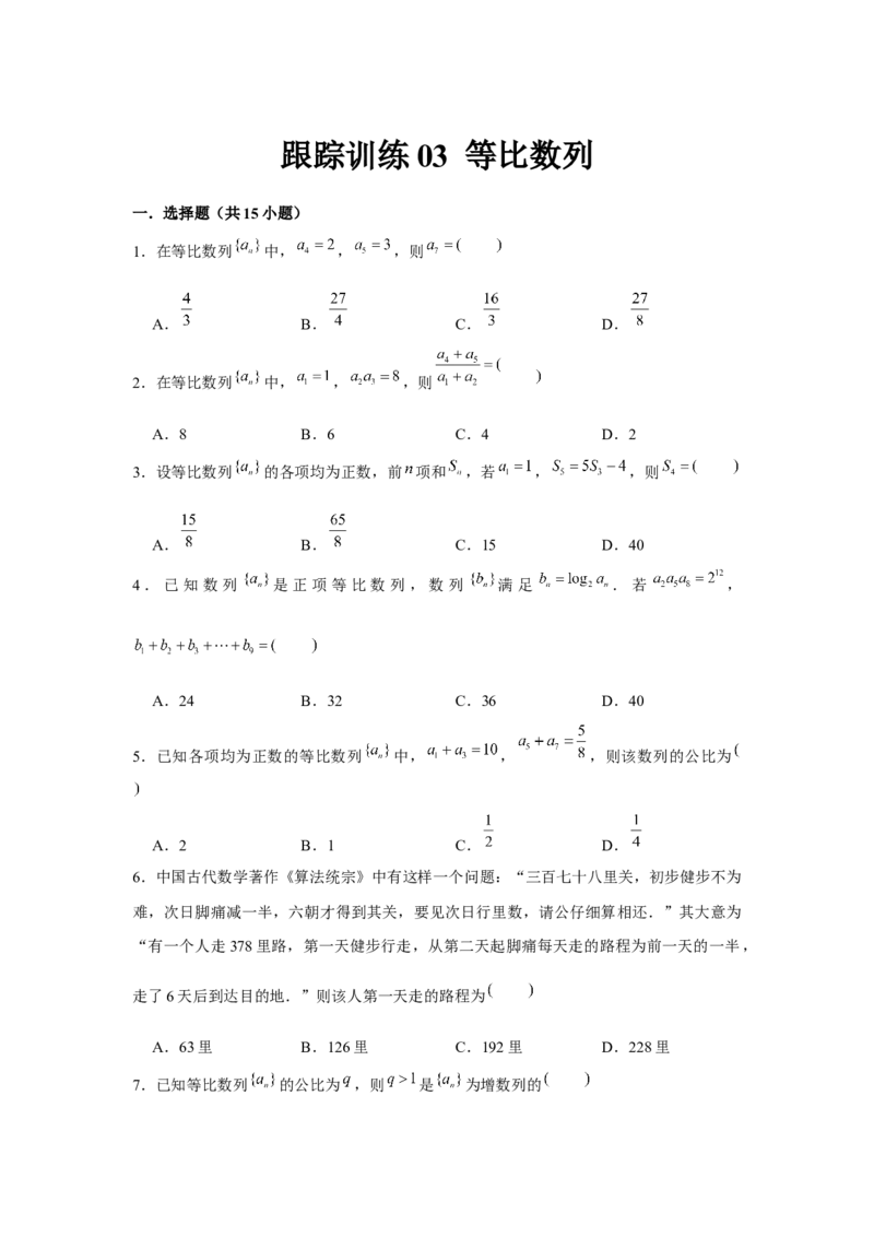 跟踪训练03等比数列（原卷版）_2.2025数学总复习_2024年新高考资料_3.2024专项复习_更新中2024年新高考数学一轮复习之题型归纳与重难专题突破提升（新高考专用）_第六章数列