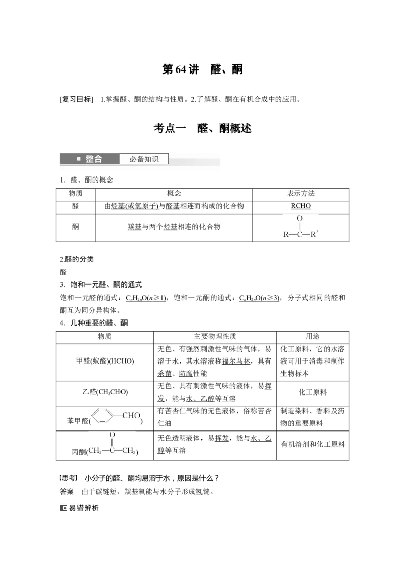 大单元五　第十四章　第64讲　醛、酮_05高考化学_2025年新高考资料_一轮复习_2025大一轮复习讲义+课件（完结）_2025大一轮复习讲义化学教师用书Word版文档全书