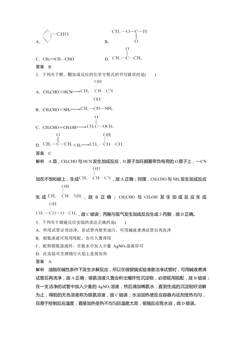 大单元五　第十四章　第64讲　醛、酮_05高考化学_2025年新高考资料_一轮复习_2025大一轮复习讲义+课件（完结）_2025大一轮复习讲义化学教师用书Word版文档全书