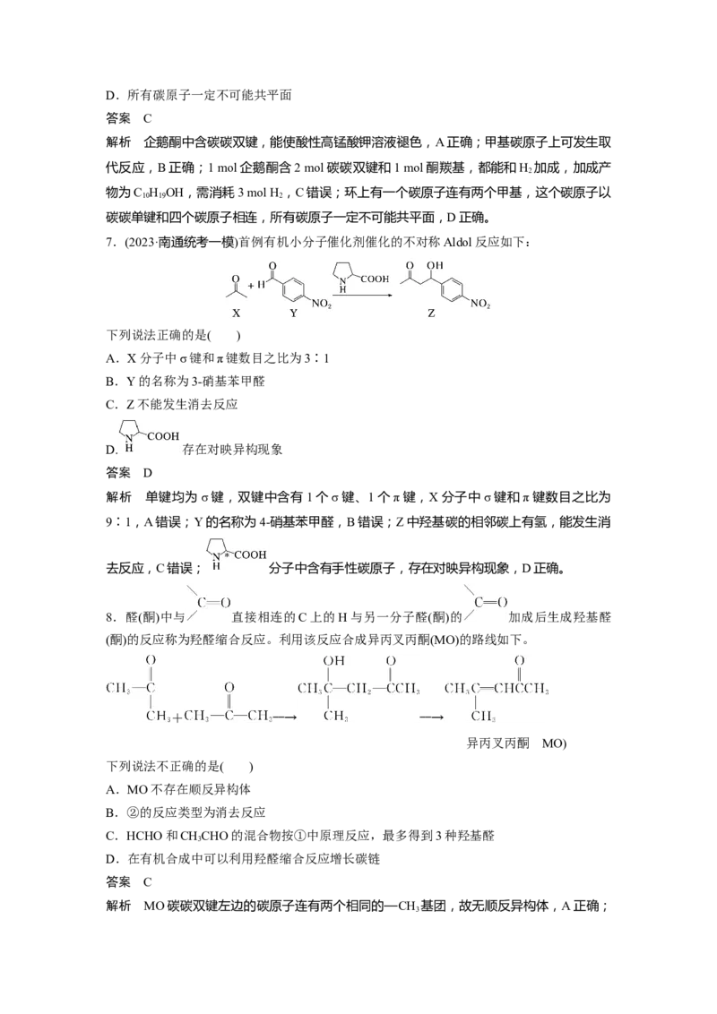 大单元五　第十四章　第64讲　醛、酮_05高考化学_2025年新高考资料_一轮复习_2025大一轮复习讲义+课件（完结）_2025大一轮复习讲义化学教师用书Word版文档全书