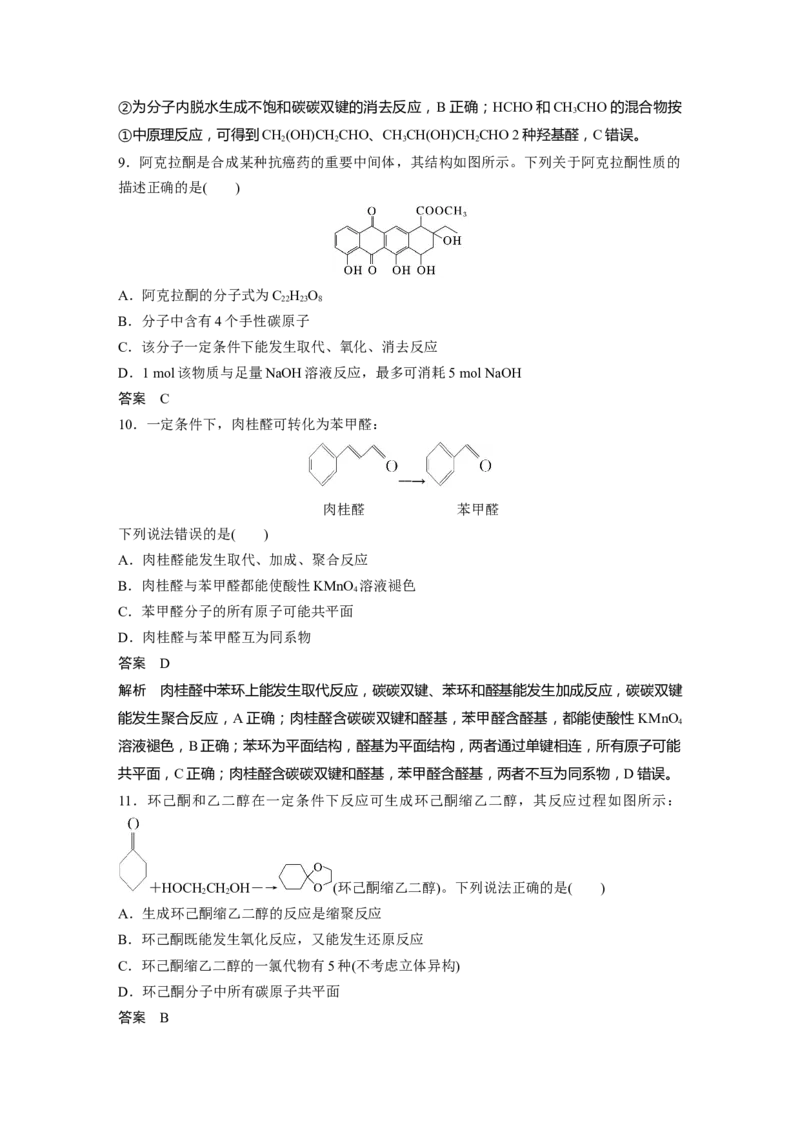 大单元五　第十四章　第64讲　醛、酮_05高考化学_2025年新高考资料_一轮复习_2025大一轮复习讲义+课件（完结）_2025大一轮复习讲义化学教师用书Word版文档全书