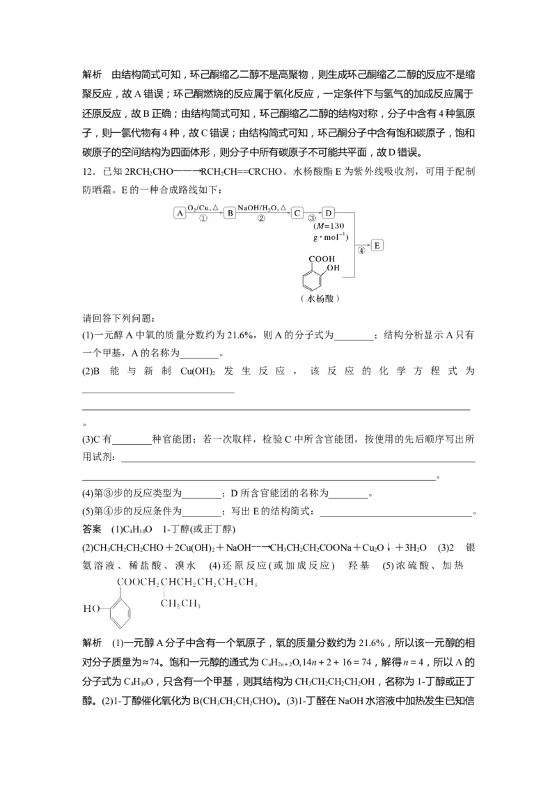 大单元五　第十四章　第64讲　醛、酮_05高考化学_2025年新高考资料_一轮复习_2025大一轮复习讲义+课件（完结）_2025大一轮复习讲义化学教师用书Word版文档全书