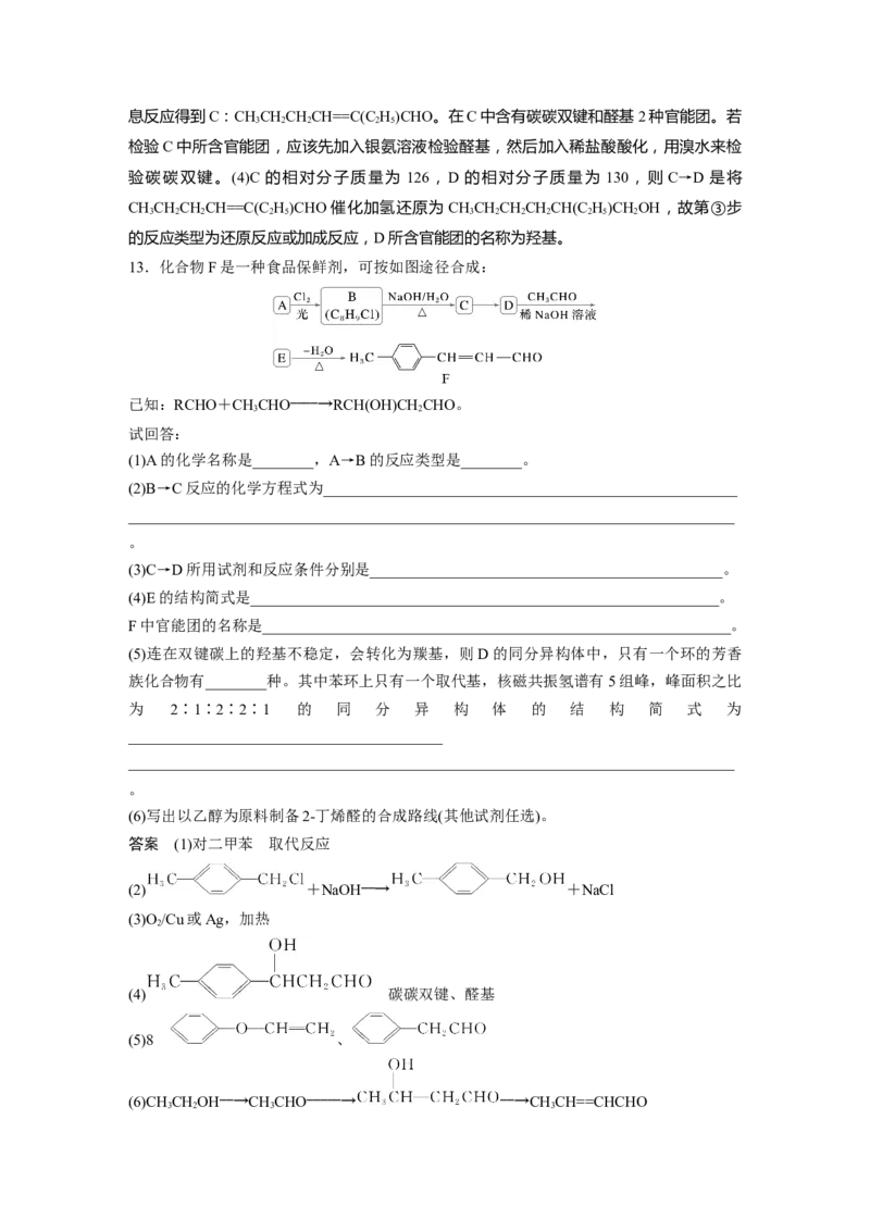 大单元五　第十四章　第64讲　醛、酮_05高考化学_2025年新高考资料_一轮复习_2025大一轮复习讲义+课件（完结）_2025大一轮复习讲义化学教师用书Word版文档全书