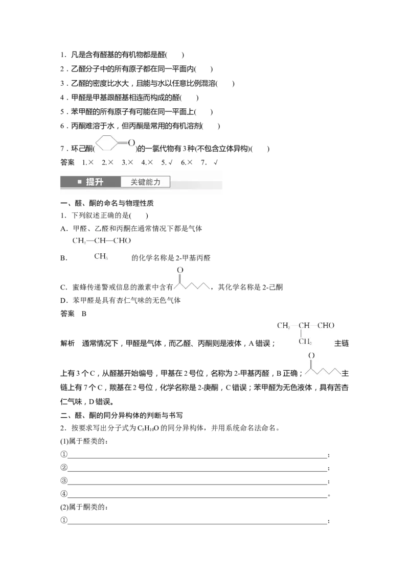 大单元五　第十四章　第64讲　醛、酮_05高考化学_2025年新高考资料_一轮复习_2025大一轮复习讲义+课件（完结）_2025大一轮复习讲义化学教师用书Word版文档全书