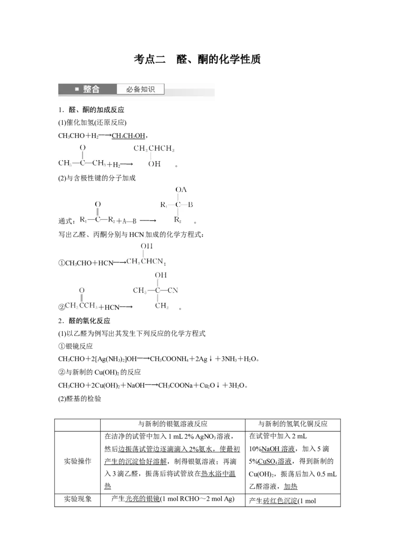 大单元五　第十四章　第64讲　醛、酮_05高考化学_2025年新高考资料_一轮复习_2025大一轮复习讲义+课件（完结）_2025大一轮复习讲义化学教师用书Word版文档全书