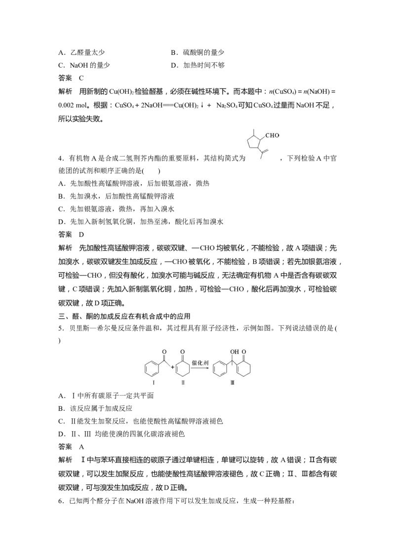 大单元五　第十四章　第64讲　醛、酮_05高考化学_2025年新高考资料_一轮复习_2025大一轮复习讲义+课件（完结）_2025大一轮复习讲义化学教师用书Word版文档全书