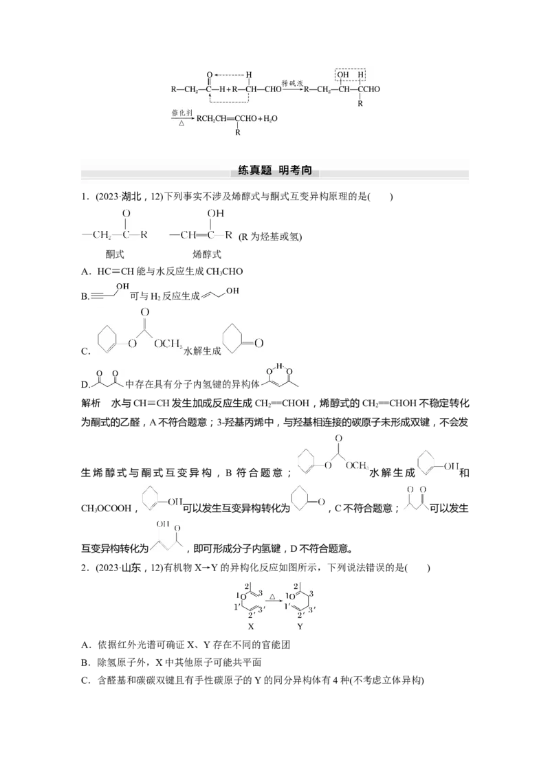 大单元五　第十四章　第64讲　醛、酮_05高考化学_2025年新高考资料_一轮复习_2025大一轮复习讲义+课件（完结）_2025大一轮复习讲义化学教师用书Word版文档全书