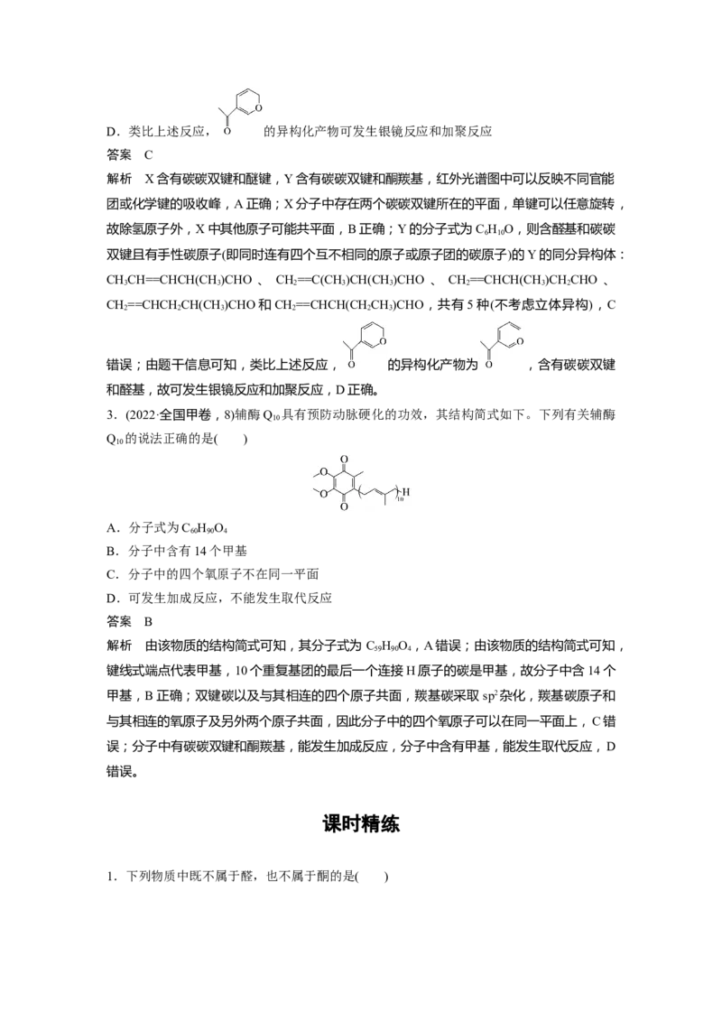 大单元五　第十四章　第64讲　醛、酮_05高考化学_2025年新高考资料_一轮复习_2025大一轮复习讲义+课件（完结）_2025大一轮复习讲义化学教师用书Word版文档全书