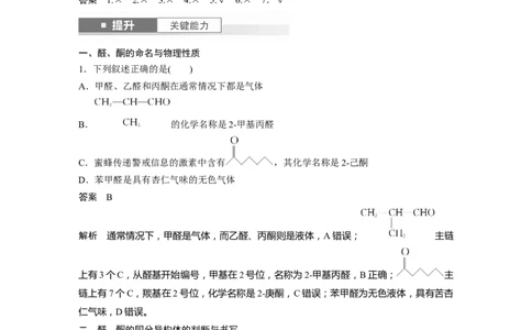 大单元五　第十四章　第64讲　醛、酮_05高考化学_2025年新高考资料_一轮复习_2025大一轮复习讲义+课件（完结）_2025大一轮复习讲义化学教师用书Word版文档全书