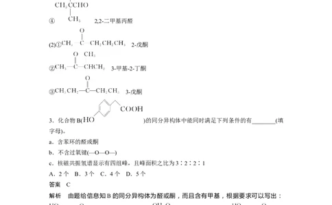 大单元五　第十四章　第64讲　醛、酮_05高考化学_2025年新高考资料_一轮复习_2025大一轮复习讲义+课件（完结）_2025大一轮复习讲义化学教师用书Word版文档全书