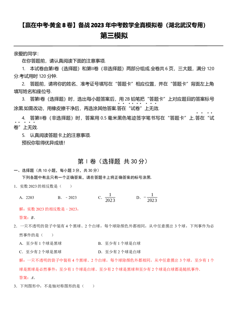 黄金卷03-赢在中考&middot;黄金8卷备战2023年中考数学全真模拟卷（湖北武汉专用）（解析版）_初中数学人教版_9下-初中数学人教版_10中考模拟卷