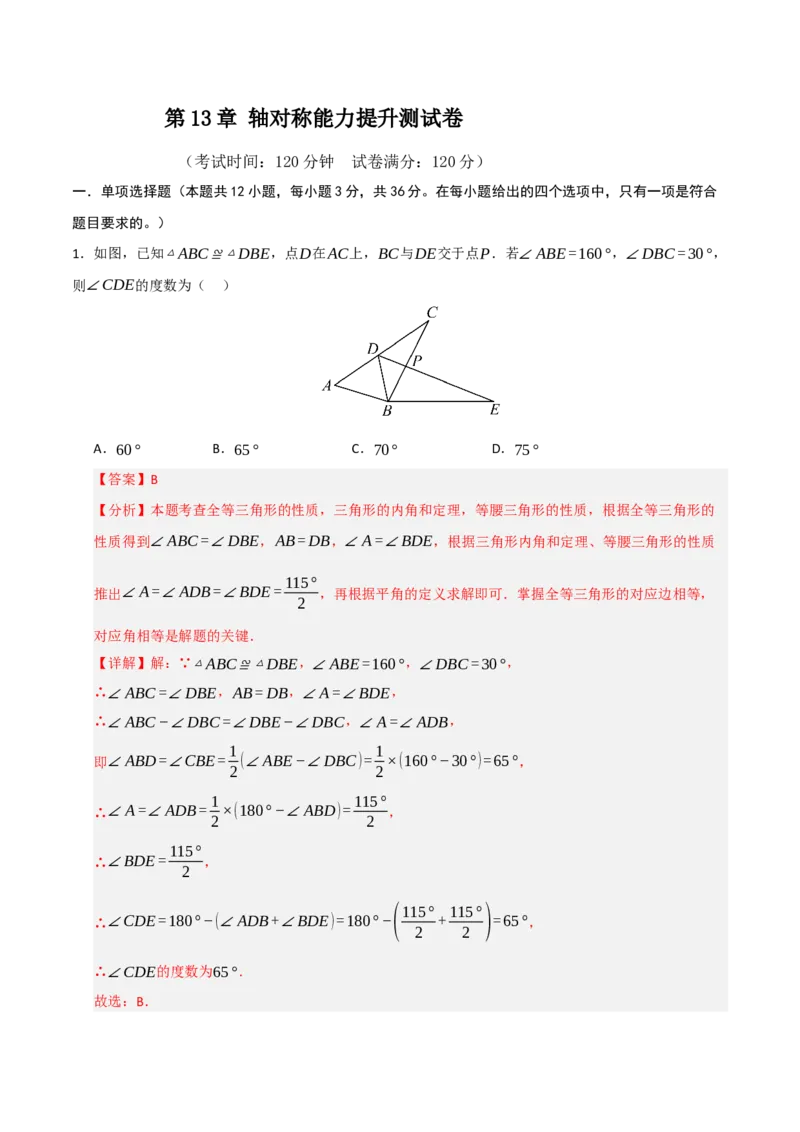 第13章轴对称能力提升测试卷（教师版）_初中数学_八年级数学上册（人教版）_知识解读与题型专练-V14_2025版