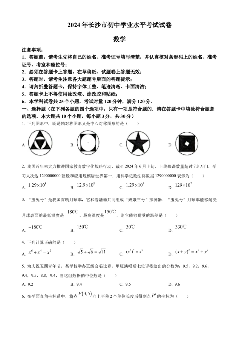 精品解析：2024年湖南省长沙市中考数学试题（原卷版）_new_初中数学人教版_9下-初中数学人教版_09中考真题_2024中考数学真题