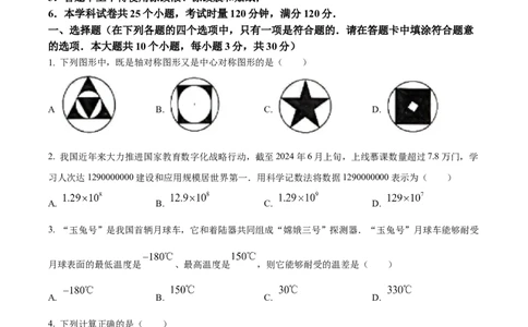 精品解析：2024年湖南省长沙市中考数学试题（原卷版）_new_初中数学人教版_9下-初中数学人教版_09中考真题_2024中考数学真题