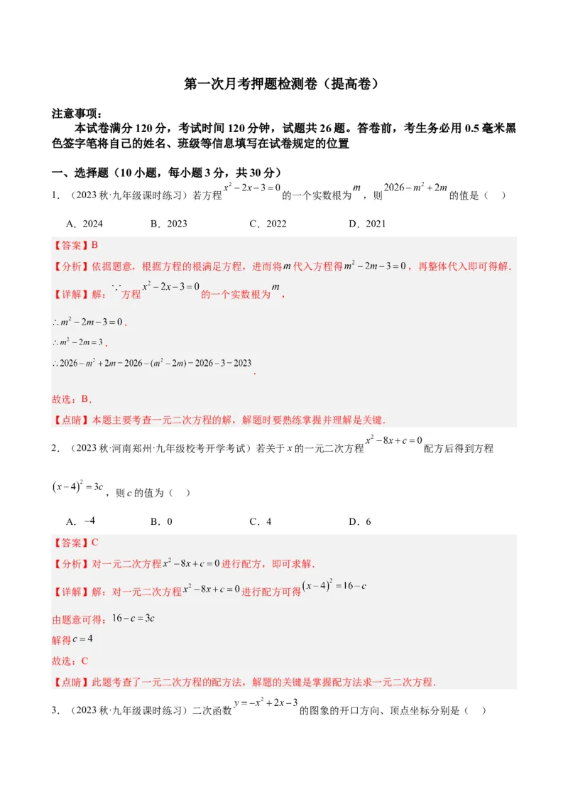 第一次月考押题检测卷（提高卷）（考试范围：第21-22章）（教师版）_初中数学_九年级数学上册（人教版）_重难点专题提升-V7_2024版