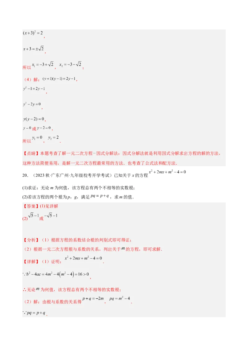 第一次月考押题检测卷（提高卷）（考试范围：第21-22章）（教师版）_初中数学_九年级数学上册（人教版）_重难点专题提升-V7_2024版
