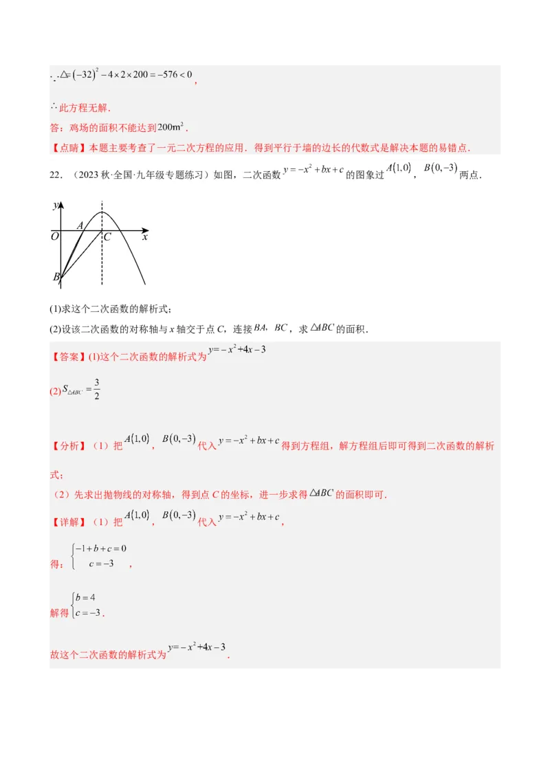 第一次月考押题检测卷（提高卷）（考试范围：第21-22章）（教师版）_初中数学_九年级数学上册（人教版）_重难点专题提升-V7_2024版