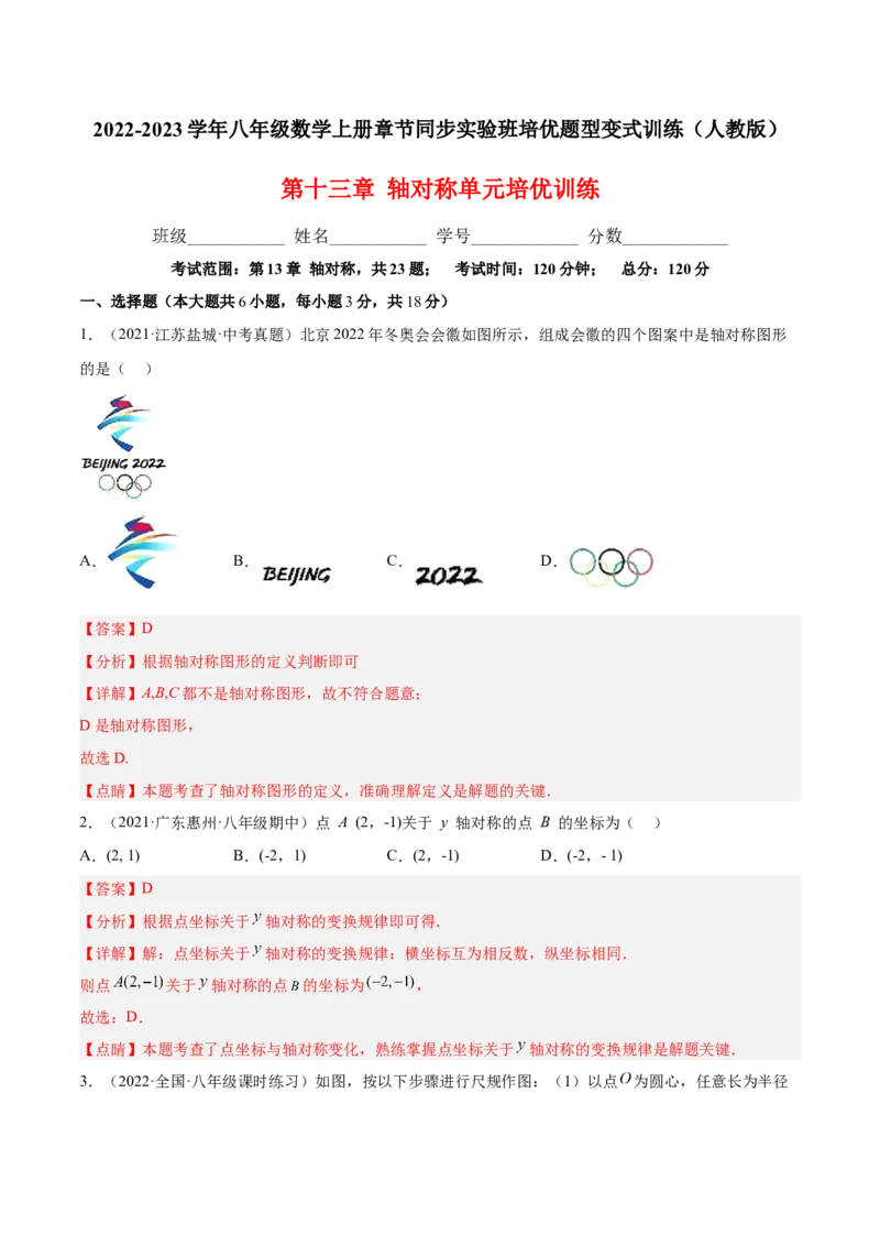 第十三章轴对称单元培优训练（解析版）_初中数学人教版_8上-初中数学人教版_旧版_07专项讲练_章节同步实验班培优题型变式训练八年级数学上册（人教版）