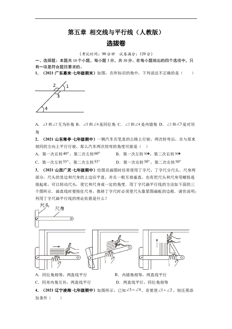 第五章相交线与平行线（选拔卷）-单元测试（人教版）（原卷版）_初中数学人教版_7下-初中数学人教版_7下-初中数学人教版（旧版）赠送_06习题试卷_2单元测试_单元测试（第4套）