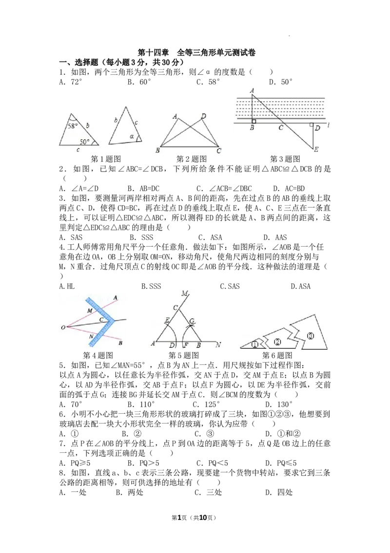 第14章全等三角形单元测试卷2025&mdash;2026学年人教版数学八年级上册_初中数学人教版_8上-初中数学人教版_2025秋季新人教版数学八上课件教案_06-章节测试及答案