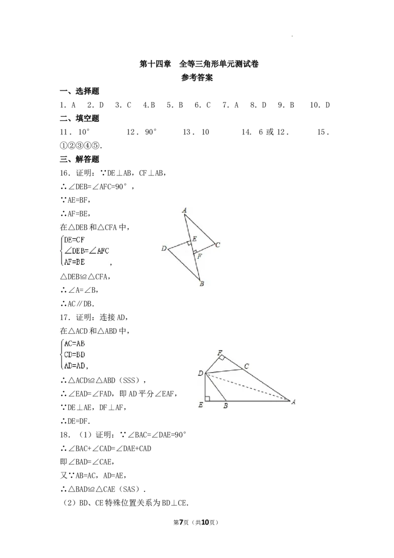 第14章全等三角形单元测试卷2025&mdash;2026学年人教版数学八年级上册_初中数学人教版_8上-初中数学人教版_2025秋季新人教版数学八上课件教案_06-章节测试及答案