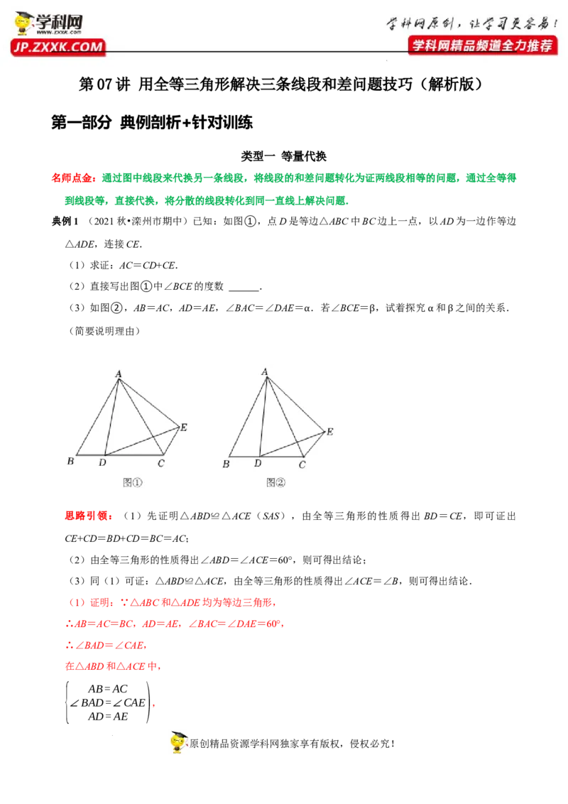 第07讲用全等三角形解决三条线段和差问题技巧第4讲探求多边形边数及角度问题（解析版）-2022-2023学年八年级数学上册常考点（数学思想+解题技巧+专项突破+精准提升）（人教版）