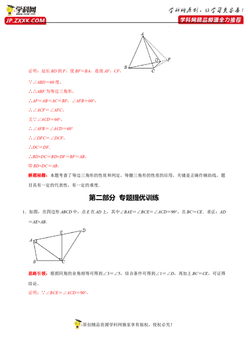 第07讲用全等三角形解决三条线段和差问题技巧第4讲探求多边形边数及角度问题（解析版）-2022-2023学年八年级数学上册常考点（数学思想+解题技巧+专项突破+精准提升）（人教版）